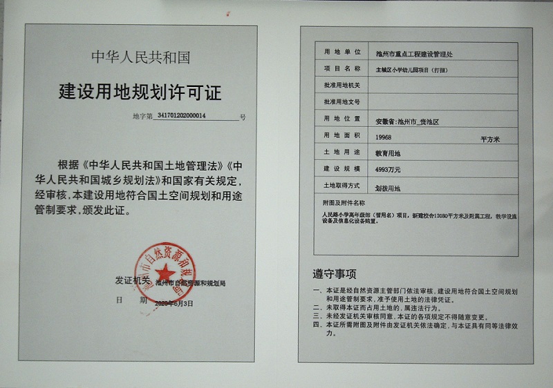 主城区小学幼儿园项目(打捆)项目《建设用地规划许可证》批后公布