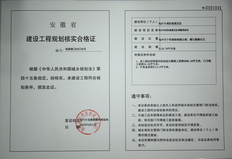 池州市消防救援支队特勤消防站《建设工程规划核实合格证》批后公布