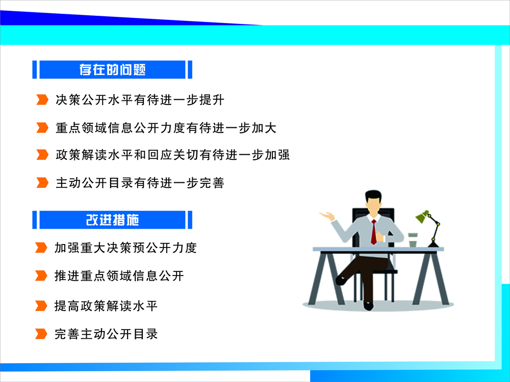 "东至县2019年度政府信息公开年度工作报告 存在主要问题及改进措施