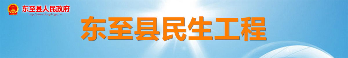 東至縣民生工程