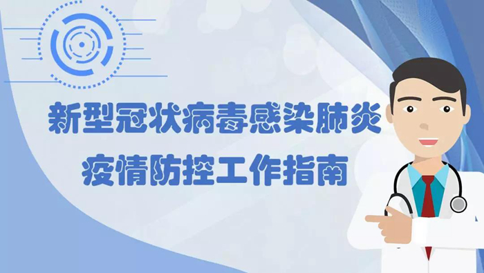 池州市加强新型冠状病毒感染肺炎疫情防控工作指南