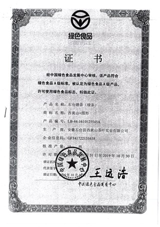石台硒茶