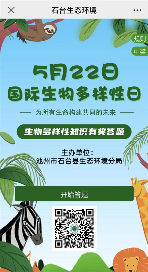 石台县生态环境分局线上线下双联动宣传生物多样性保护