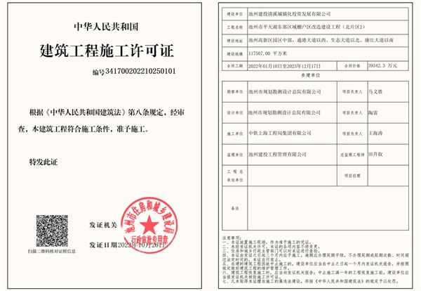 池州市平天湖东部区域棚户区改造建设工程北片区2建筑工程施工许可证