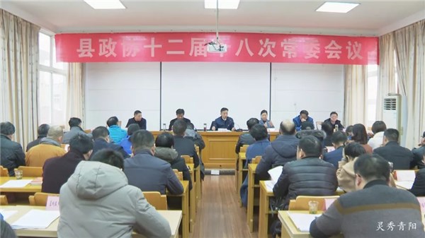 县政协十二届十八次常委会议召开-青阳县人民政府