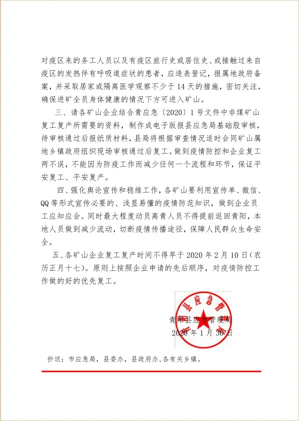 关于做好2020年春节后疫情防控期间非煤矿山复工复产工作的通知