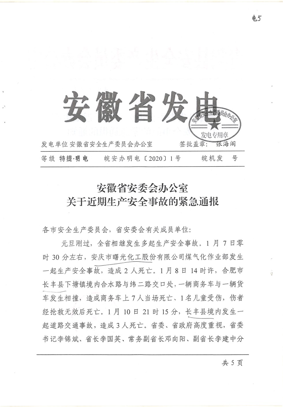 转发省安委会办公室关于近期生产安全事故的紧急通报的通知