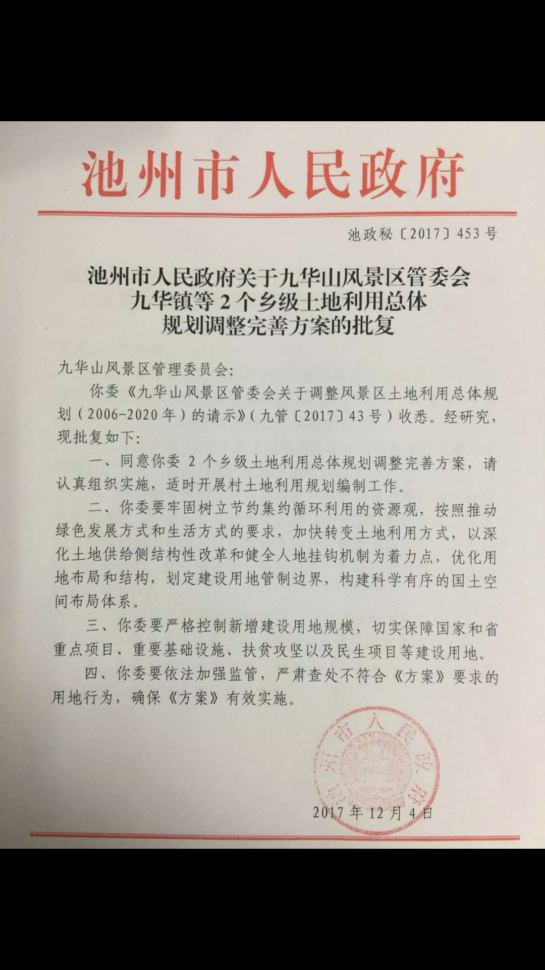 池州市人民政府关于九华山风景区管委会九华镇等2个乡级土地利用总体