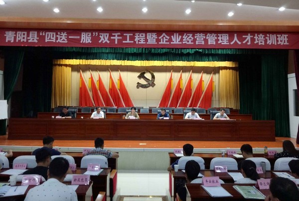 青阳县举办“四送一服”双千工程暨企业经营管理人才培训班.jpg