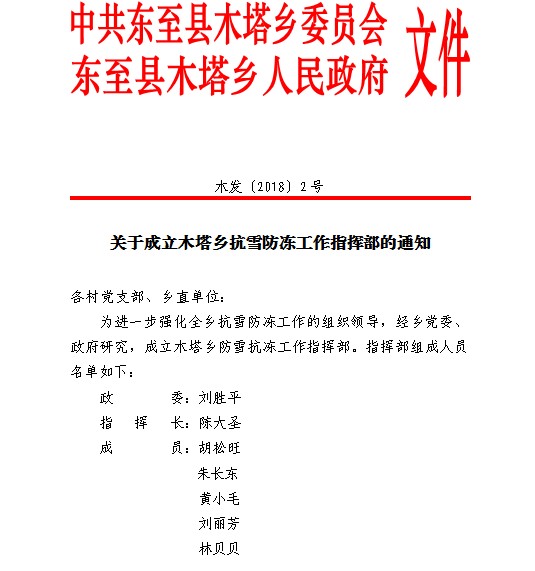 關(guān)于成立木塔鄉(xiāng)抗雪防凍工作指揮部的通知.png