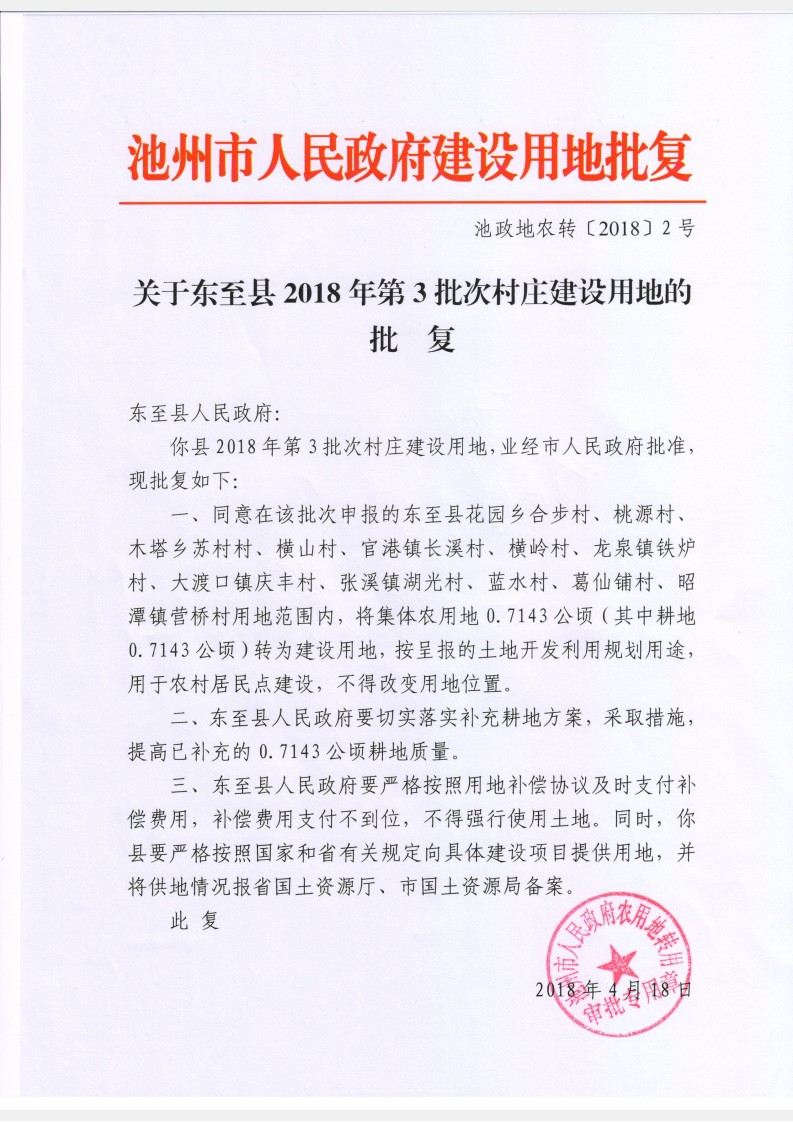 关于东至县2018年度第03批次村庄建设用地的批复