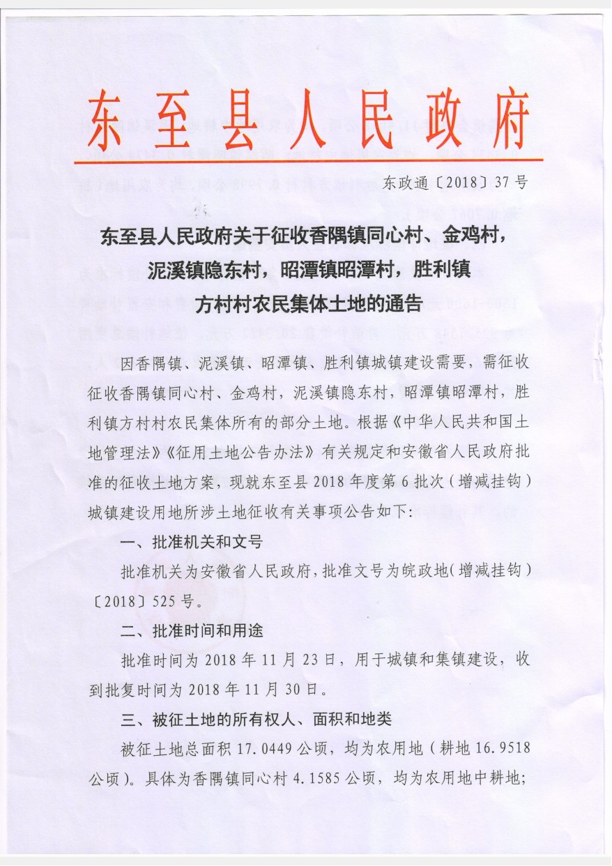 东至县人民政府关于征收香隅镇同心村金鸡村泥溪镇隐东村昭潭镇昭潭村