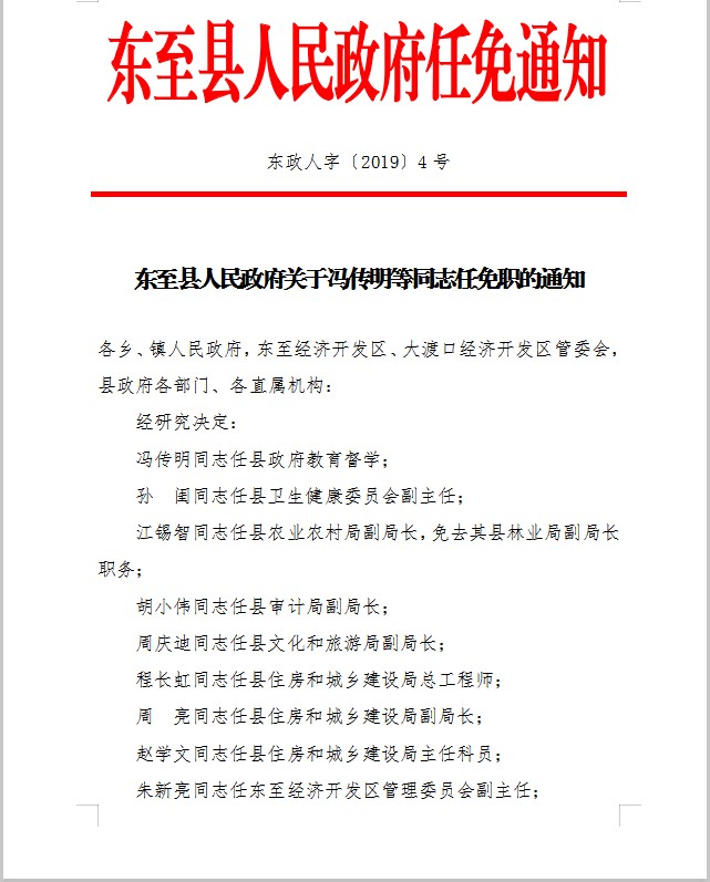 关于胡小伟同志任职的通知-东至县人民政府