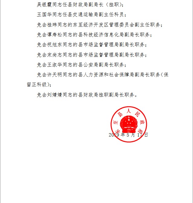 关于胡小伟同志任职的通知-东至县人民政府