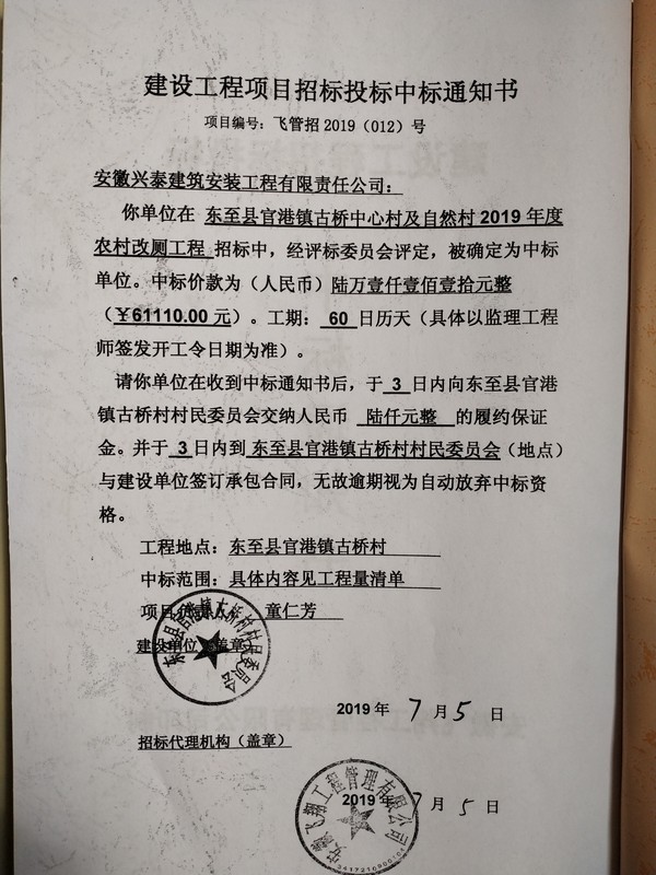 古桥村改厕工程中标通知书.jpg
