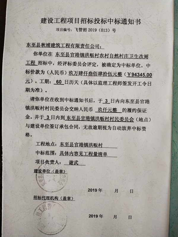 洪畈村卫生改厕工程中标通知书.jpg
