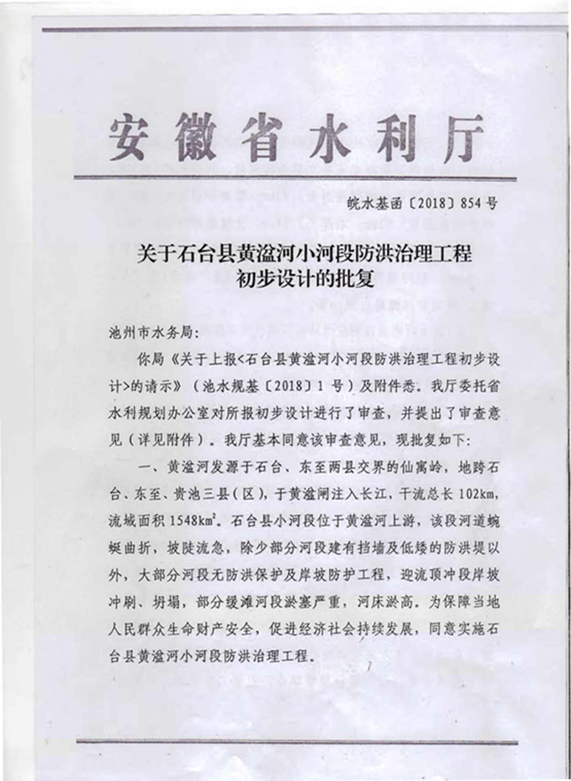 关于石台县黄湓河小河段防洪治理工程初步设计的批复