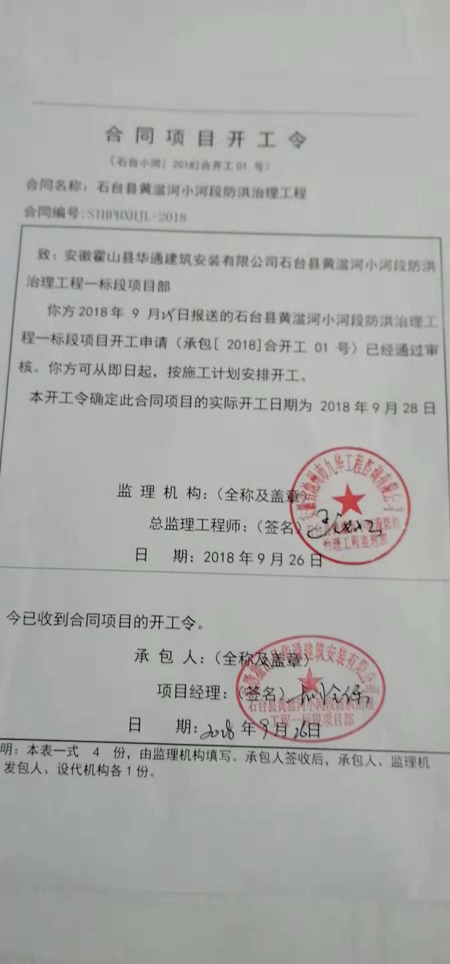 石台县黄湓河小河段防洪治理工程1标开工令.jpg