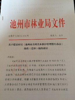 《池州市古树名木保护管理办法送审稿的请示》