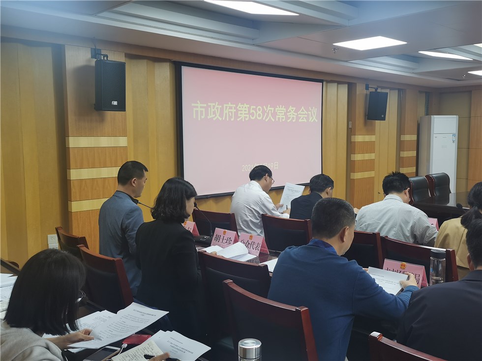 市政府召开第58次常务会议 特邀2名公众代表列席相关议题