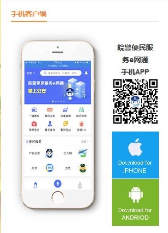 身份证办理皖警便民服务e网通app通过手机下载并登录网上办理公民