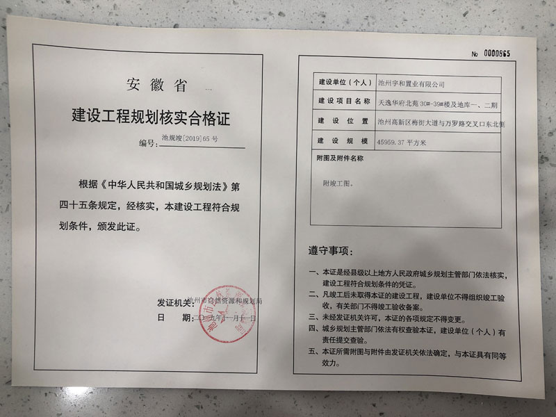 天逸華府北苑3039樓及地庫一二期建設工程規劃核實合格證批後公佈