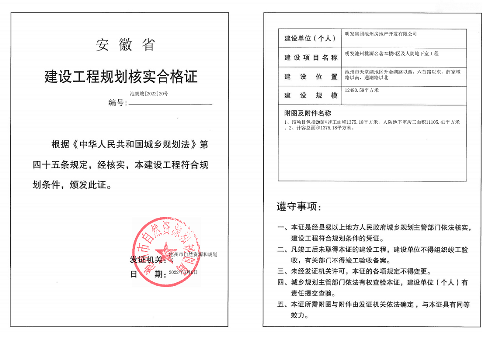 明发池州桃源名著2楼b区及人防地下室工程建设工程规划核实合格证批后