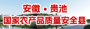 安徽貴池 國家農產品質量安全縣宣傳
