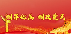 擁軍優(yōu)屬   擁政愛(ài)民