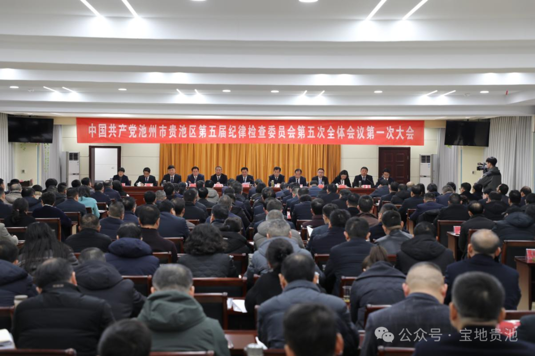 貴池區(qū)紀委五屆五次全會召開