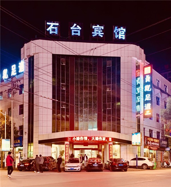 石台县城最好的酒店图片