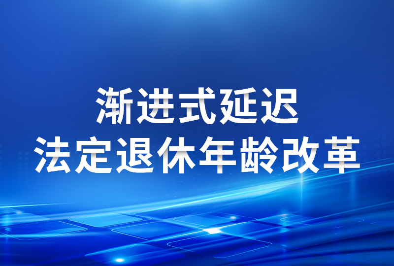 受权发布｜全国人民代表大会常务委员会关于实施渐进式延迟法定退休年龄的决定