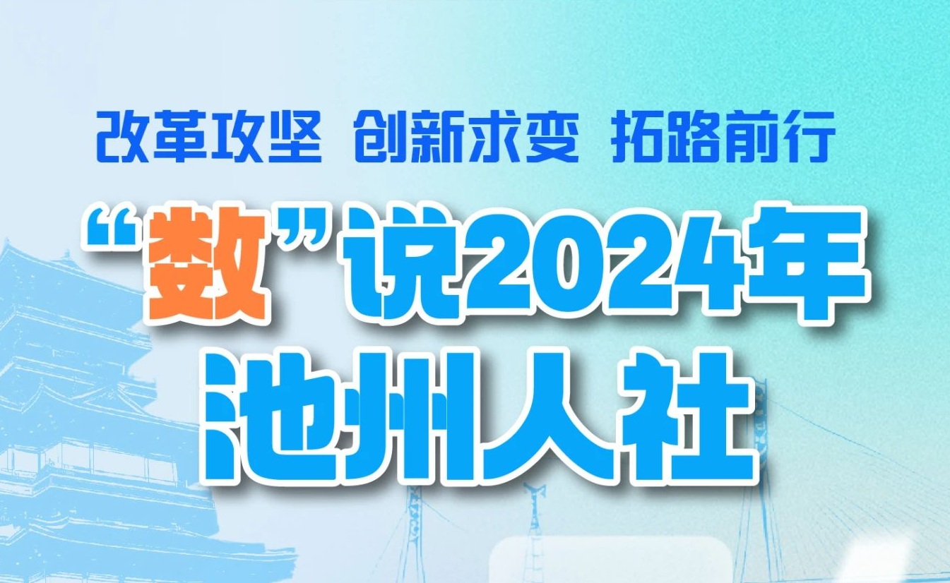 改革攻坚、创新求变、拓路前行|“数”说2024年池州人社