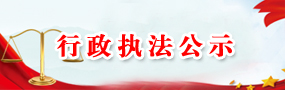 行政执法公示
