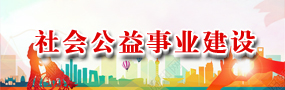 社会公益事业