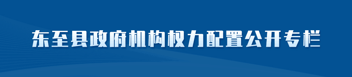 东至县政府机构权力配置公开专栏