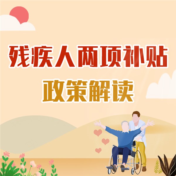 图解残疾人两项补贴政策解读