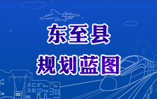 东至县规划蓝图