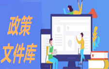 政策文件库