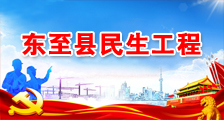 东至县民生工程