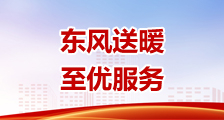 东风送暖至优服务
