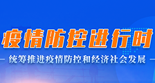 统筹推进疫情防控与经济发展