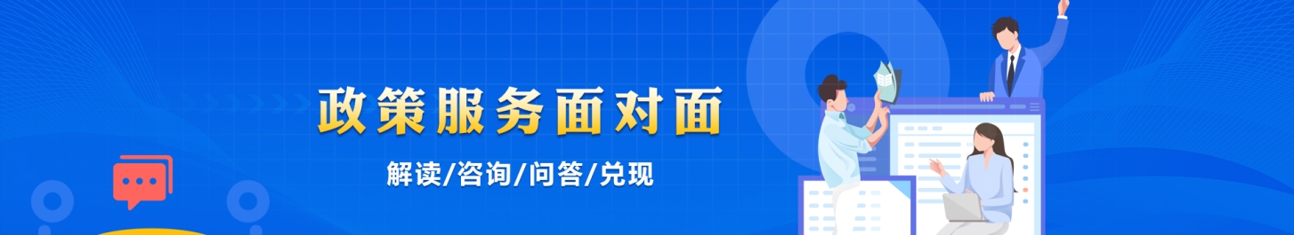政策服务面对面
