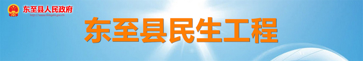 东至县民生工程