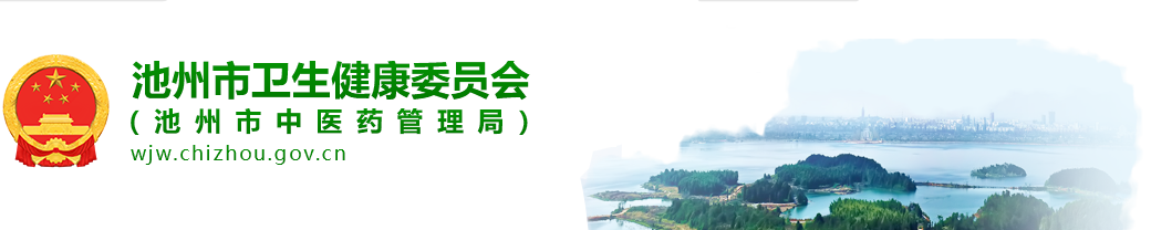 池州市卫生健康委员会