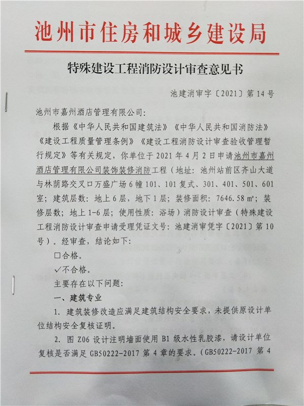 特殊建設工程消防設計審查意見書