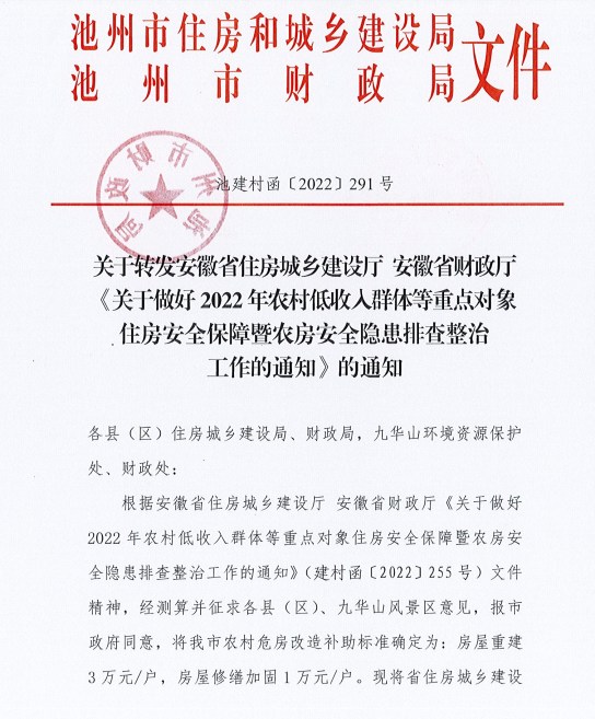 關於轉發安徽省住房城鄉建設廳安徽省財政廳關於做好2022年農村低收入