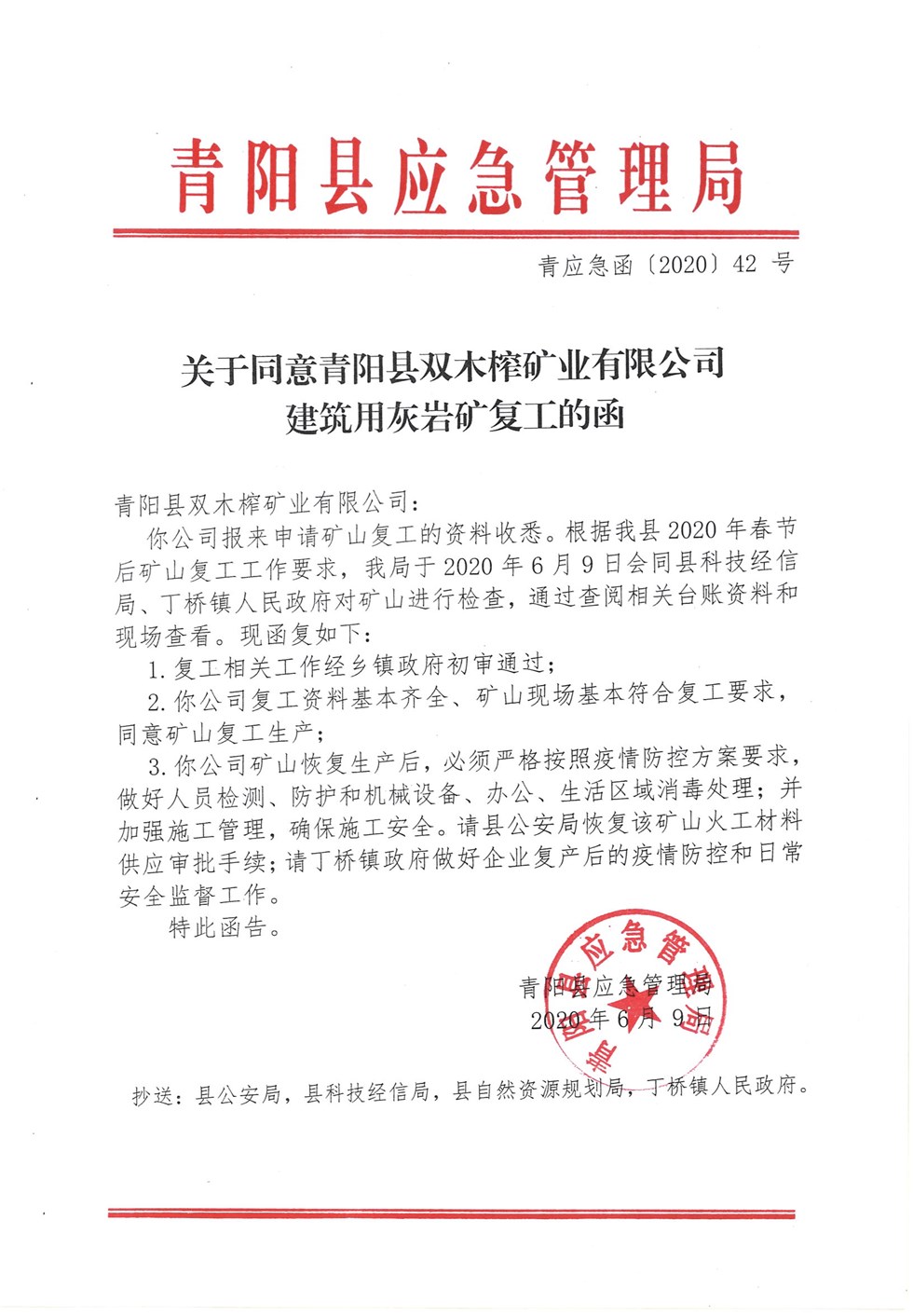 关于同意青阳县双木榨矿业有限公司建筑用灰岩矿复工的函