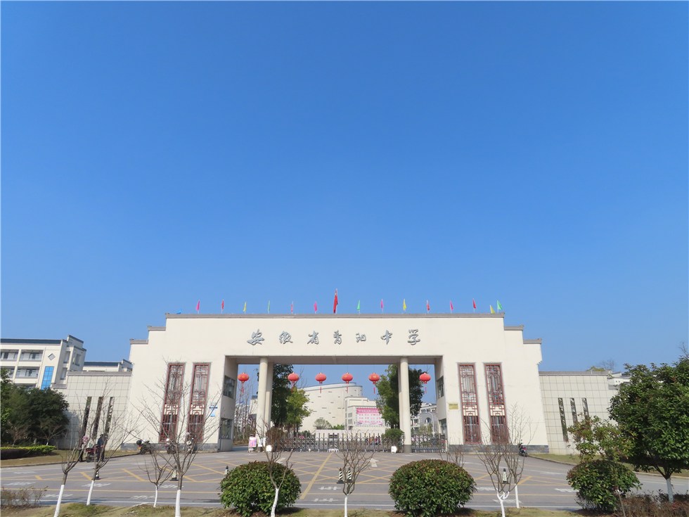 安徽省青阳中学