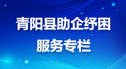 助企纾困